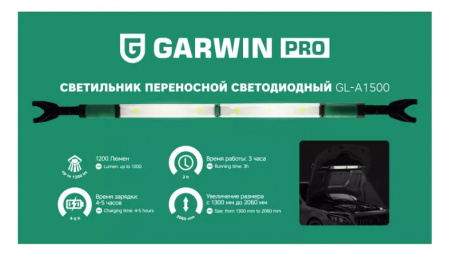 GARWIN Светильник переносной светодиодный аккумуляторный подкапотный