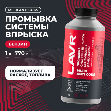ЛАВР ML101 Промывка инжекторной системы бензинового двигателя, 1 л