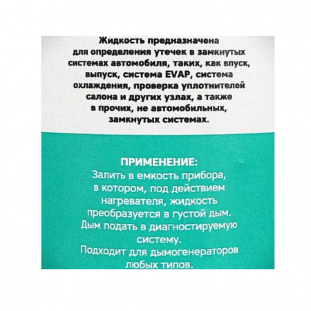 GARWIN PRO Жидкость для дымогенератора, 250 мл, для быстрого выявления мест разгерметизации