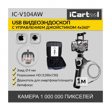 iCartool Видеоэндоскоп управляемый USB, 1Мп, 1280х720, 1м, 4мм зонд, всесторонняя артикуляция