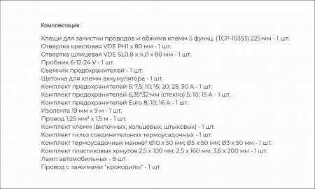 Licota Набор автоэлектрика 226 предм, для ремонта электропроводки и электрооборудования автомобиля