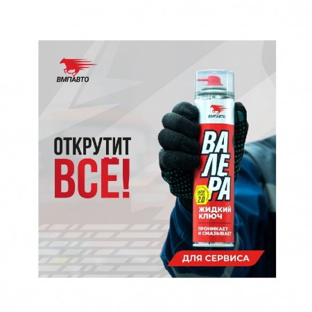 ВМПАВТО ВАЛЕРА Жидкий ключ, проникающая антифрикционная смазка, 140 мл 