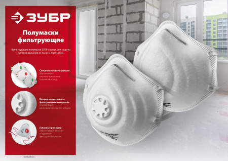 ЗУБР П-95, фильтрующая полумаска плоская, класс защиты FFP2