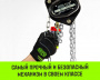 Таль ручная цепная HITCH CH200-G, 3 т, 9 м. Гальваническая цепь
