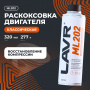 LAVR Раскоксовка двигателя ML202 для двигателей более 2 литров, 320 мл