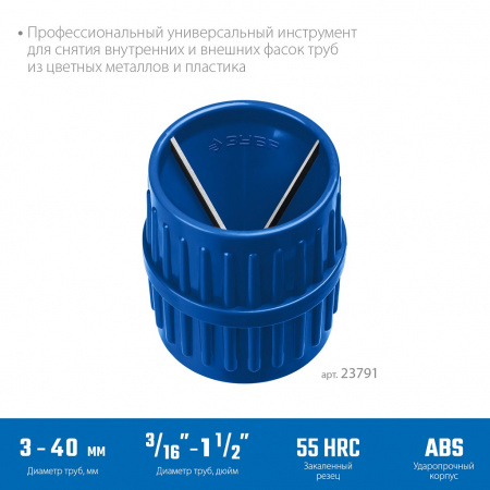 ЗУБР Профессионал Зенковка - фаскосниматель 3 - 40 мм, для зачистки и снятия внутренней и внешней фасок