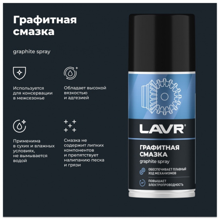 ЛАВР Графитная смазка, 210 мл, частицы графита заполняют и сглаживают микронеровности поверхности