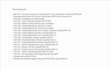 AFFIX Устройство для заправки масла в АКПП, 7,5 л, ручное, комплект заправочных адаптеров